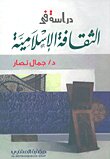 دراسة في الثقافة الإسلامية