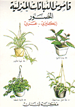قاموس النباتات المنزلية، إنكليزي - عربي