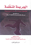 Organized Crime ; A Comparative Study Through Jurisprudence - Studies And International Agreements