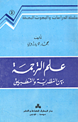 علم الترجمة