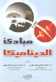 مبادئ الديناميكا