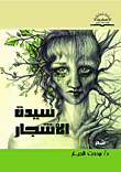 سيدة الأشجار