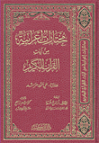 An Arabic Selection From The Verses Of The Noble Qur’an