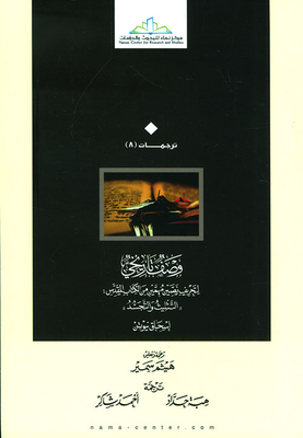 وصف تاريخي لتحريف نصين مهمين من الكتاب المقدس: التثليث والتجسد