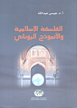 الفلسفة الإسلامية والأنموذج اليوناني