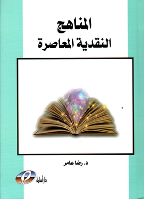 المناهج النقدية المعاصرة