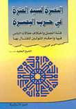 The Victory For The Master Of The Family In The Basra War