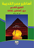 اساطير مصر القديمة - الشرق القديم - دين أساطير ثقافة