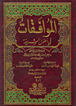 الموافقات في أصول الشريعة