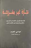 تجارة غير مشروعة