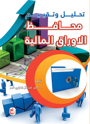 تحليل وتقييم `محافظ الأوراق المالية`