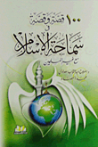 100 Stories And Stories About The Tolerance Of Islam With Non-muslims