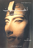 Akhenaten - Son Of The Sun