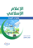 Islamic Media And Its Evaluation Rules