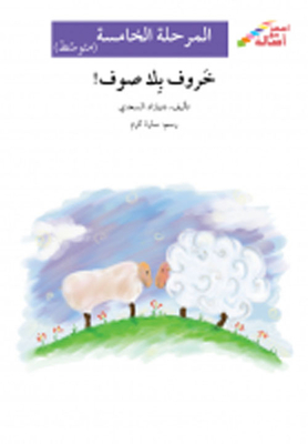 Lamb Without Wool! Fifth Stage (intermediate)