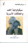 سيكولوجية الحب والعلاقات الأسرية