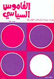 القاموس السياسي