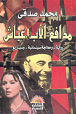 Father Ayyash's Defender Is A Novel... A Cinematic Treatment... And A Script