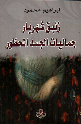 Mercury Shahryar - Aesthetics Of The Forbidden Body