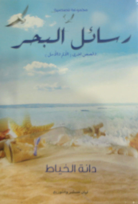 Sea Letters `and Other Stories - Pain And Hope`
