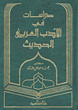 دراسات في الأدب العربي الحديث