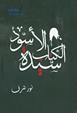 سيدة الكتاب الأسود