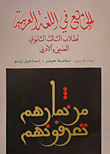 الجامع في اللغة العربية لطلاب الثالث الثانوي العلمي وألأدبي