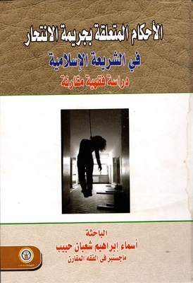 الأحكام المتعلقة بجريمة الإنتحار في الشريعة الإسلامية `دراسة فقهيه مقارنه`