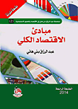مبادئ الإقتصاد الكلي