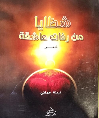 شظايا من رفات عاشقة