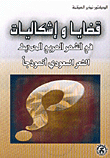 قضايا وإشكاليات في الشعر العربي الحديث، الشعر السعودي أنموذجاً