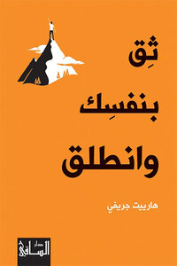 ثِق بنفسِك وانطلق