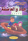 جاد والعاصفة