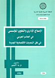 Administrative Reform And Institutional Development In The Arab World In Light Of New Economic Challenges