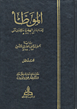 الموطأ لإمام دارة الهجرة مالك بن أنس