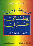 قاموس إيطالي - عربي، نسخة الطالب