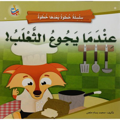 When The Fox Is Hungry