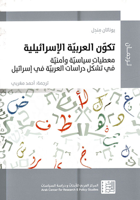 Be Israeli Arab; Political And Security Data In The Formation Of Arabic Studies In Israel