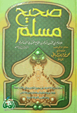 صحيح مسلم