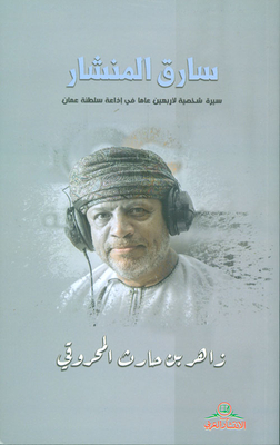 Saw Thief; A Personal Biography Of Forty Years In The Radio Station Of The Sultanate Of Oman