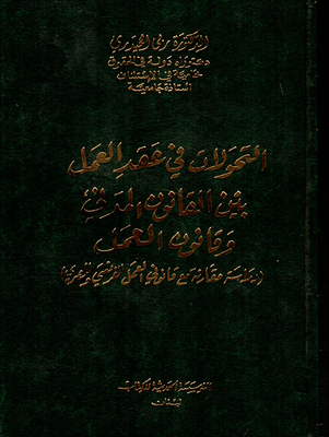 Transitions In The Employment Contract Between Civil Law And Labor Law; A Comparative Study With French And Egyptian Labor Law
