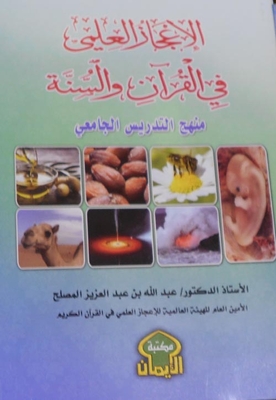 الاعجاز العلمي في القرآن والسنة ( منهج التدريس الجامعي )