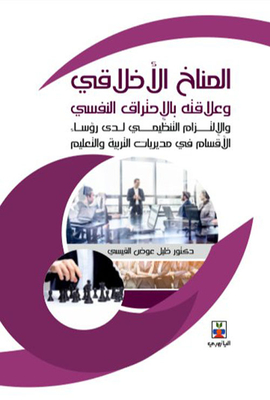 المناخ الأخلاقي وعلاقتها بالأحتراق النفسي والإلتزام التنظيمي لدى رؤساء الأقسام في مديريات التربية والتعليم