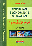 قاموس مصطلحات الإقتصاد والتجارة Dictionary of Economics& Commerce