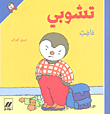 تشوبي غاضب