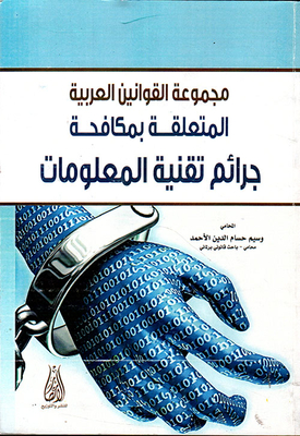 مجموعة القوانين العربية المتعلقة بمكافحة جرائم تقنية المعلومات