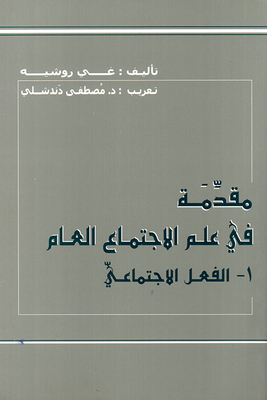 مقدمة في علم الاجتماع العام: 1 - الفعل الاجتماعي