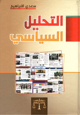 التحليل السياسي