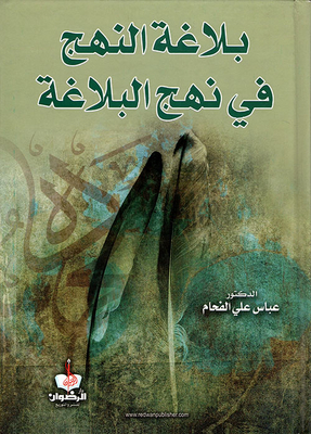 The Eloquence Of The Approach In Nahj Al-balaghah