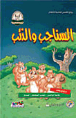 السناجب والذئب